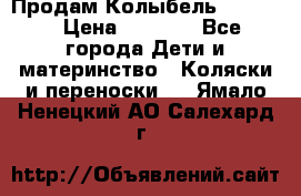 Продам Колыбель Bebyton › Цена ­ 3 000 - Все города Дети и материнство » Коляски и переноски   . Ямало-Ненецкий АО,Салехард г.